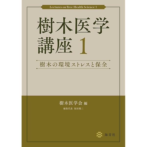 樹木医ことはじめ―樹木の文化・健康と保護、そして樹木医の多様な活動